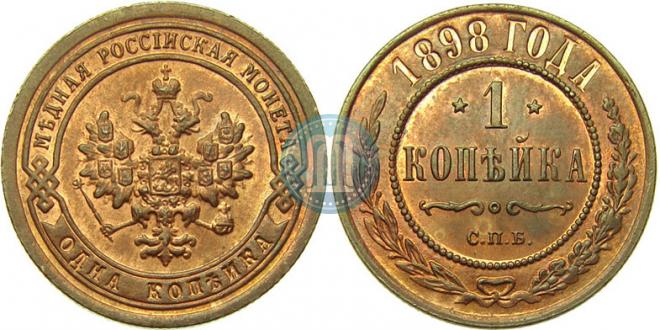 1 kopeck 1898 year