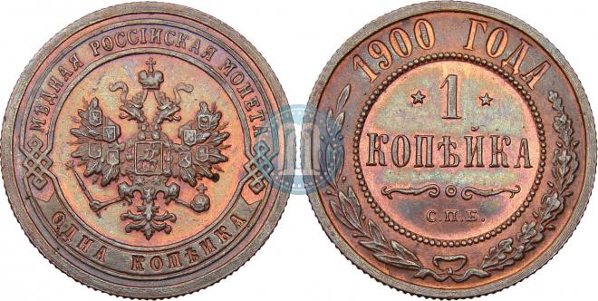 1 kopeck 1900 year