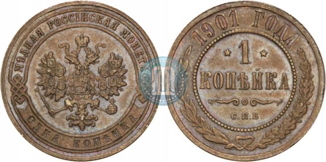 1 kopeck 1901 year