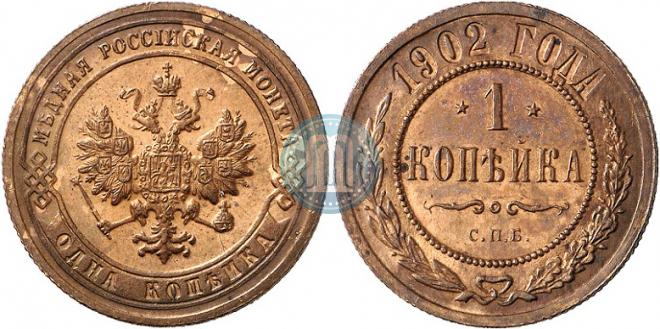 1 kopeck 1902 year