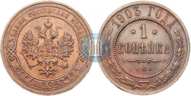 1 kopeck 1903 year