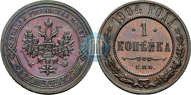 1 копейка 1904 года