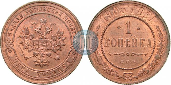 1 kopeck 1905 year