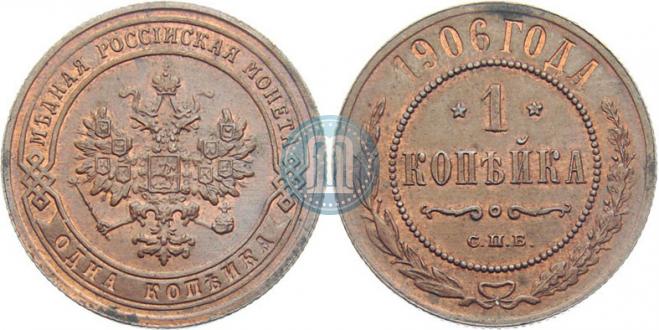 1 копейка 1906 года