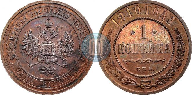 1 копейка 1910 года