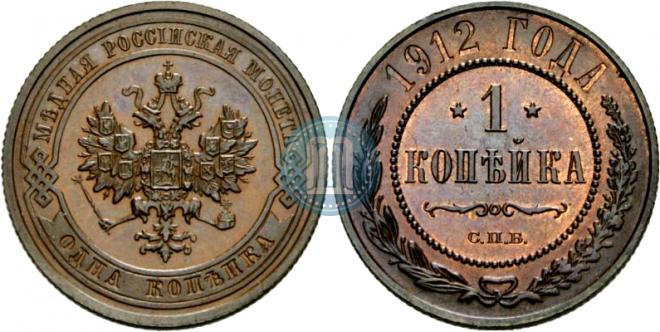 1 kopeck 1912 year
