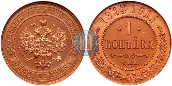1 kopeck 1913 year