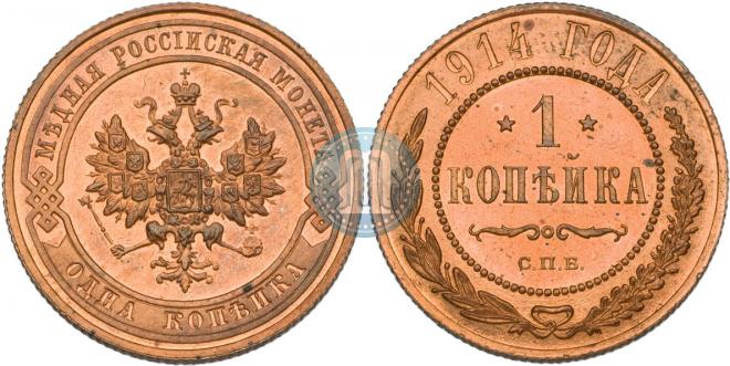 1 копейка 1914 года