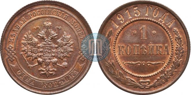 1 kopeck 1915 year
