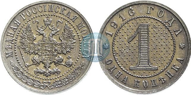 1 kopeck 1916 year