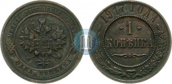 1 kopeck 1917 year