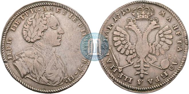 1 рубль 1710 года