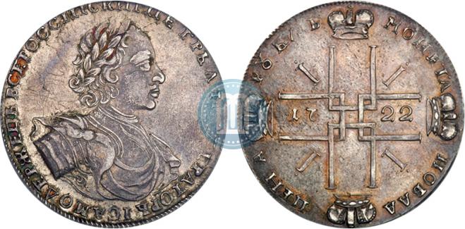 1 рубль 1722 года