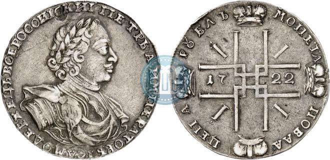 1 рубль 1722 года