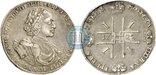 1 рубль 1722 года