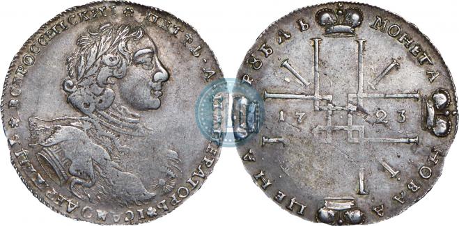 1 рубль 1723 года
