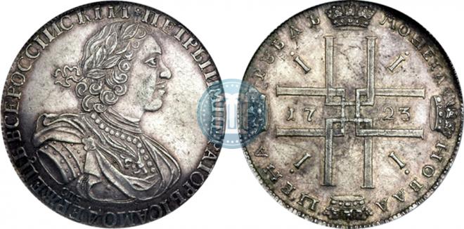 1 рубль 1723 года
