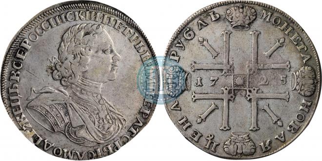 1 рубль 1725 года