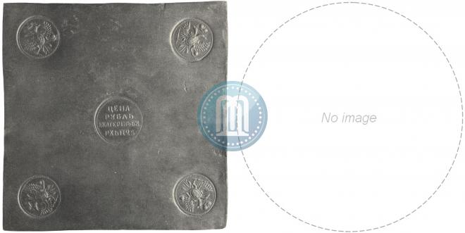 1 рубль 1725 года