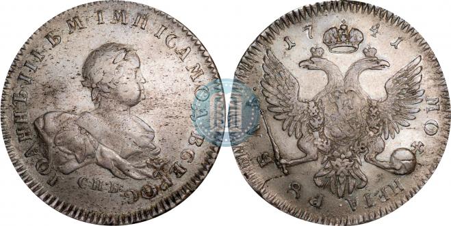 1 рубль 1741 года