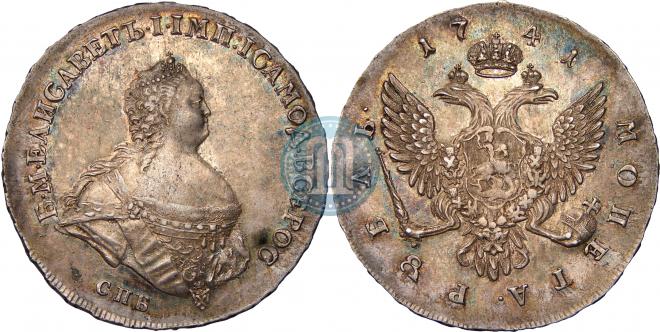 1 rouble 1741 year "Поясной"
