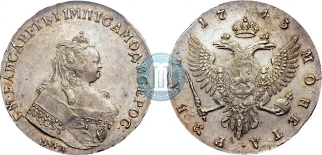 1 рубль 1743 года