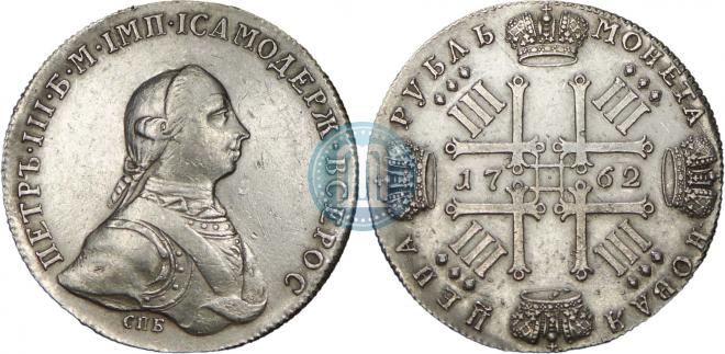 1 рубль 1762 года