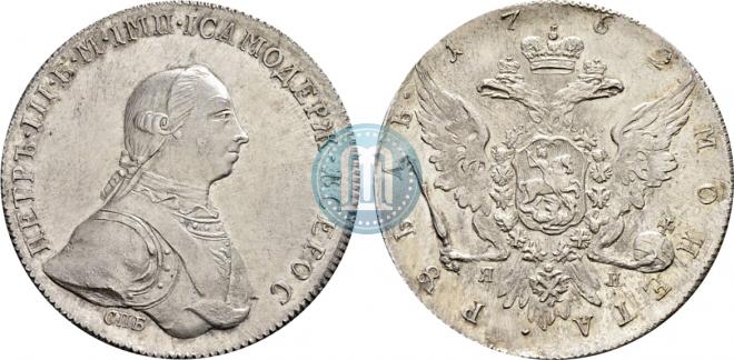 1 рубль 1762 года