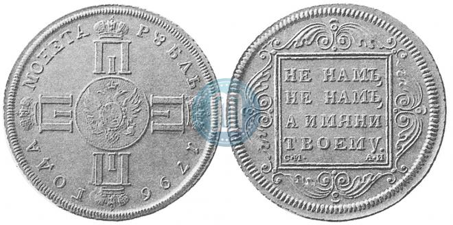 1 рубль 1796 года