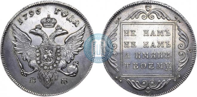 1 рубль 1796 года