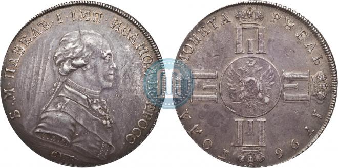 1 рубль 1796 года