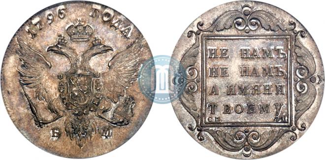 1 рубль 1796 года