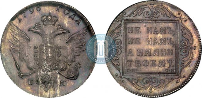 1 рубль 1796 года