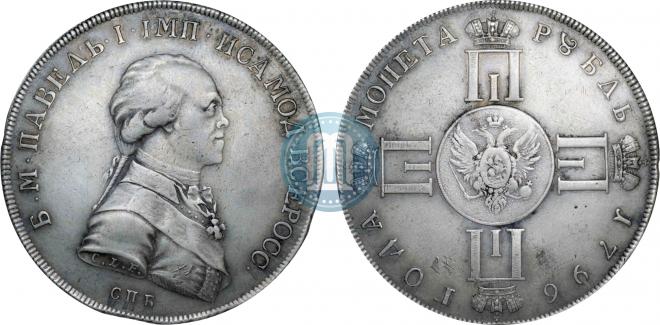 1 рубль 1796 года