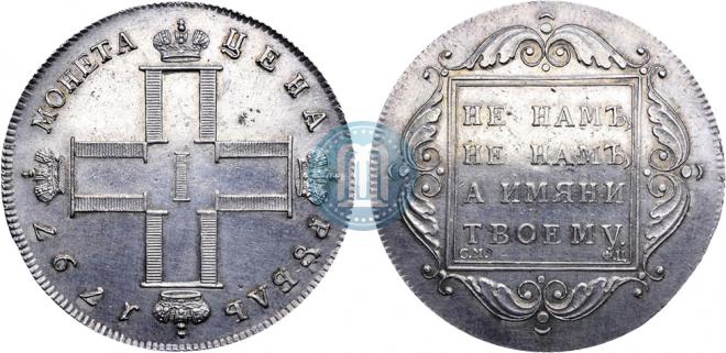 1 рубль 1797 года