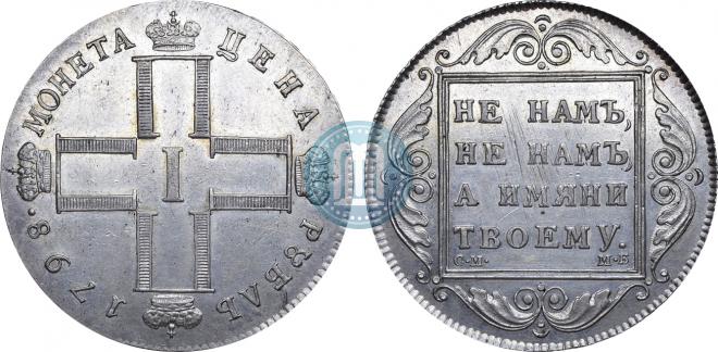 1 рубль 1798 года