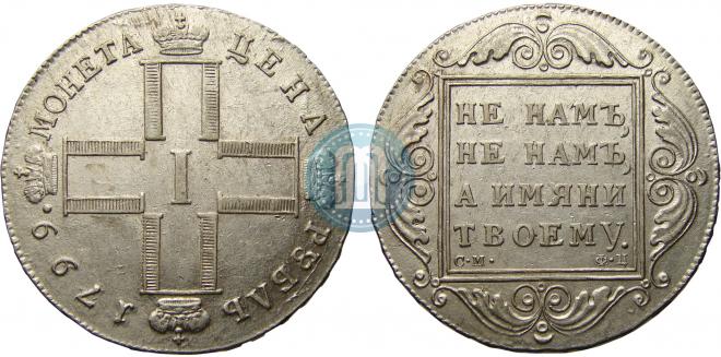 1 rouble 1799 year