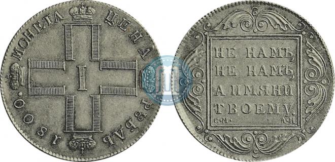 1 рубль 1800 года