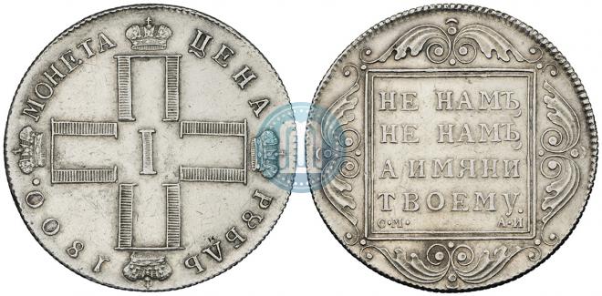 1 рубль 1800 года