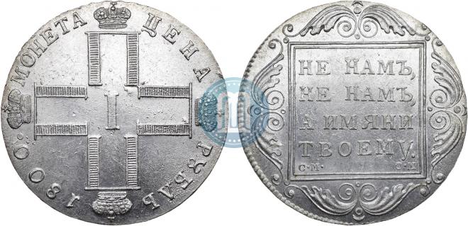 1 рубль 1800 года
