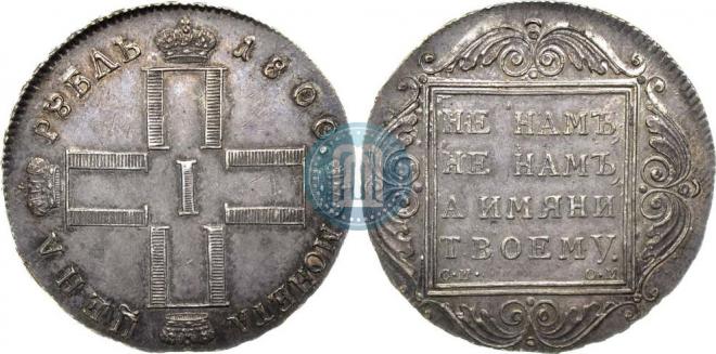 1 рубль 1800 года