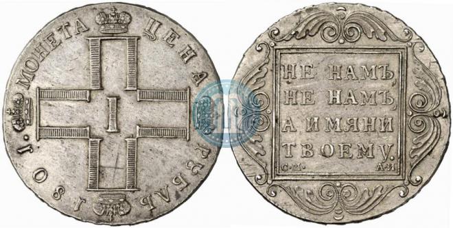 1 rouble 1801 year