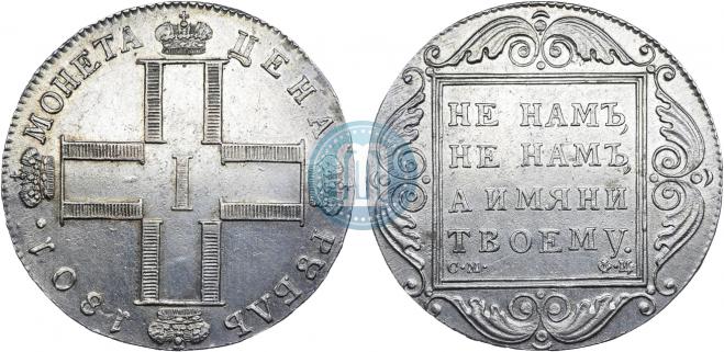 1 рубль 1801 года