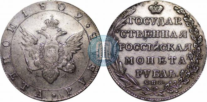 1 rouble 1802 year