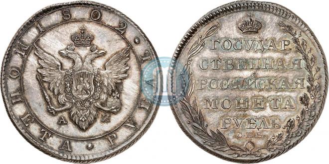 1 rouble 1802 year