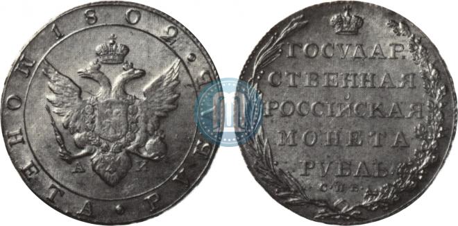 1 рубль 1802 года