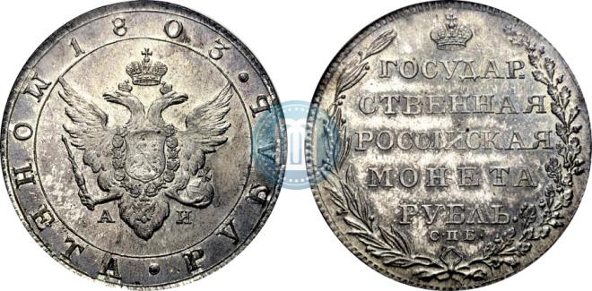 1 рубль 1803 года