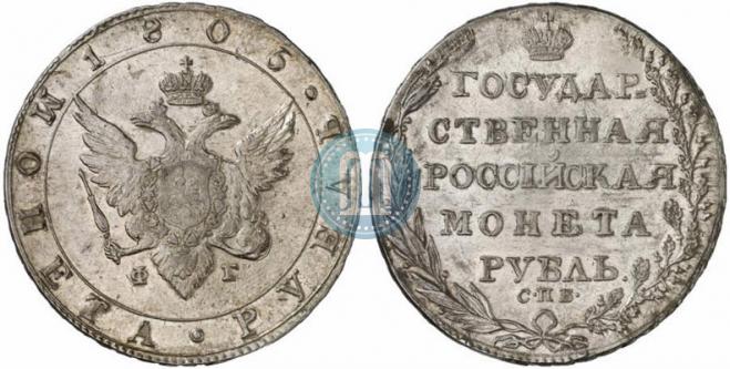 1 рубль 1805 года