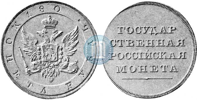 1 rouble 1806 year