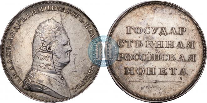 1 rouble 1807 year